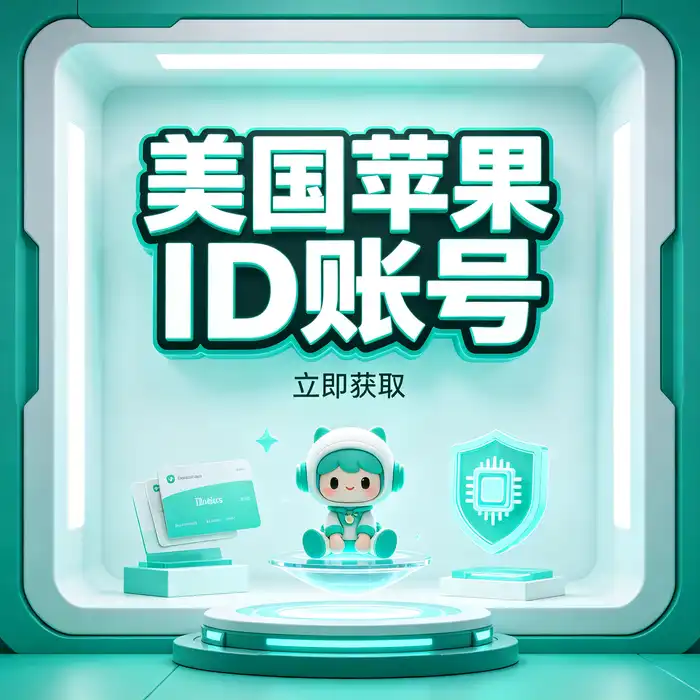 美区id账号与美国区 App Store 应用下载指南