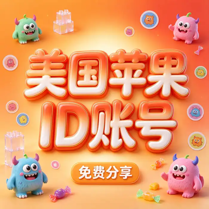 apple美区免费id注册说明、美国账号免费id及免费获得美国id的注意事项